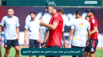 تغيير مفاجئ في موعد مران الأهلي بعد شكاوى اللاعبين
